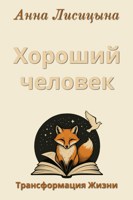 Обложка произведения Хороший человек