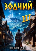 Обложка произведения Зодчий. Книга III