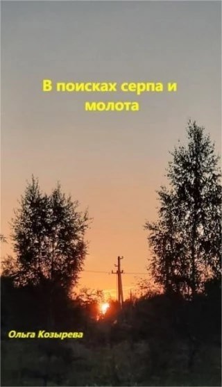 Обложка произведения В поисках серпа и молота