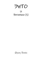Обложка произведения ЭнТО и Виталька (1)
