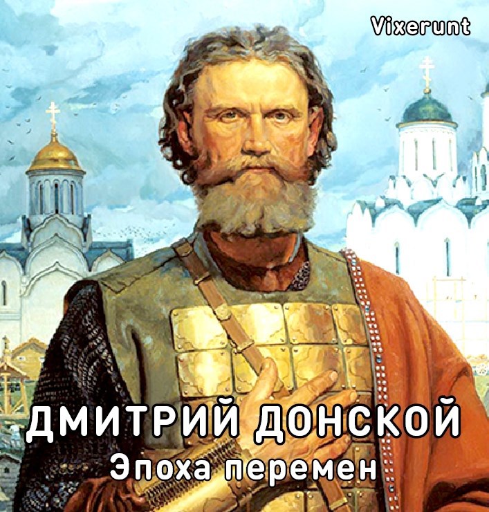 Обложка произведения Дмитрий Донской. Эпоха перемен