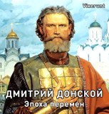 Обложка произведения Дмитрий Донской. Эпоха перемен