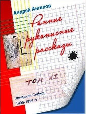 Обложка произведения Ранние рукописные рассказы