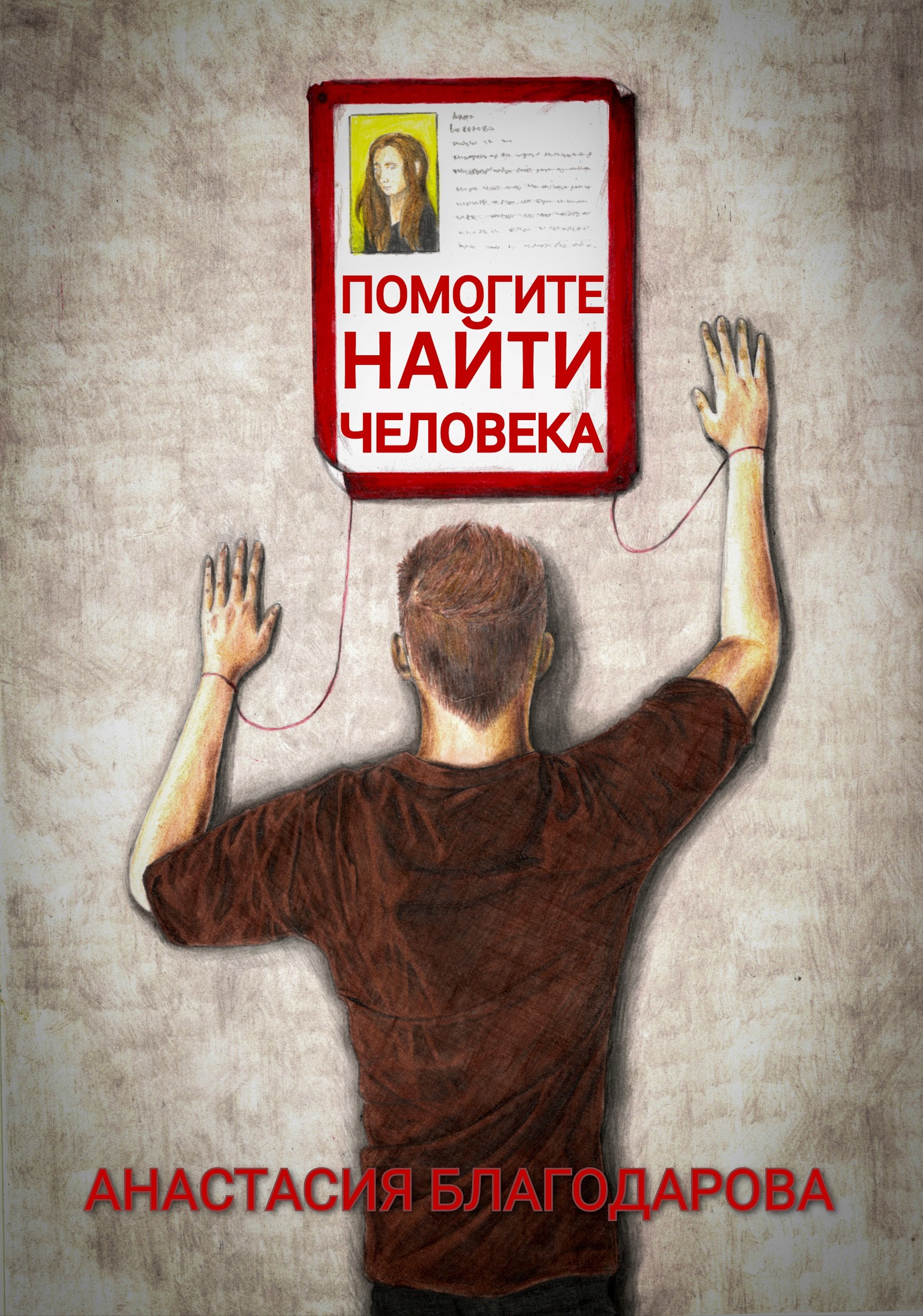 Обложка произведения Помогите найти человека