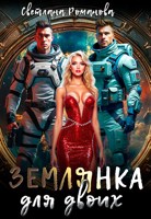 Обложка произведения Землянка для двоих