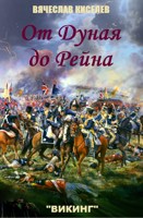 Обложка произведения ВИКИНГ Книга 7 От Дуная до Рейна