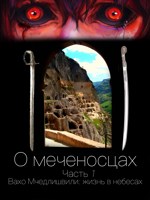 Обложка произведения О Меченосцах / Часть 1 / Вахо Мчедлишвили - Жизнь в небесах