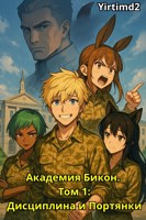 Обложка произведения Академия Бикон. Том 1: Дисциплина и Портянки