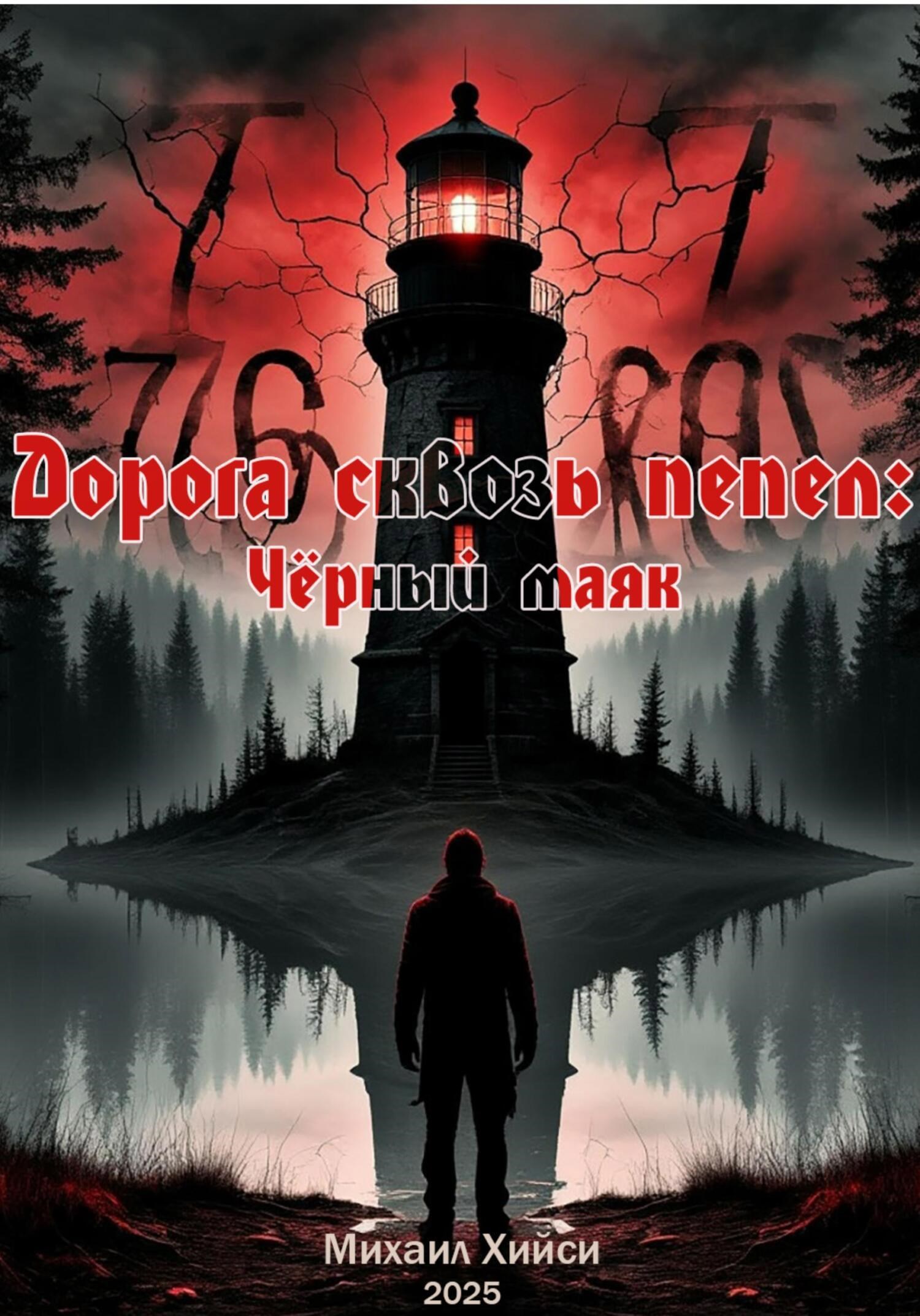 Обложка произведения «Дорога сквозь пепел: Чёрный маяк»