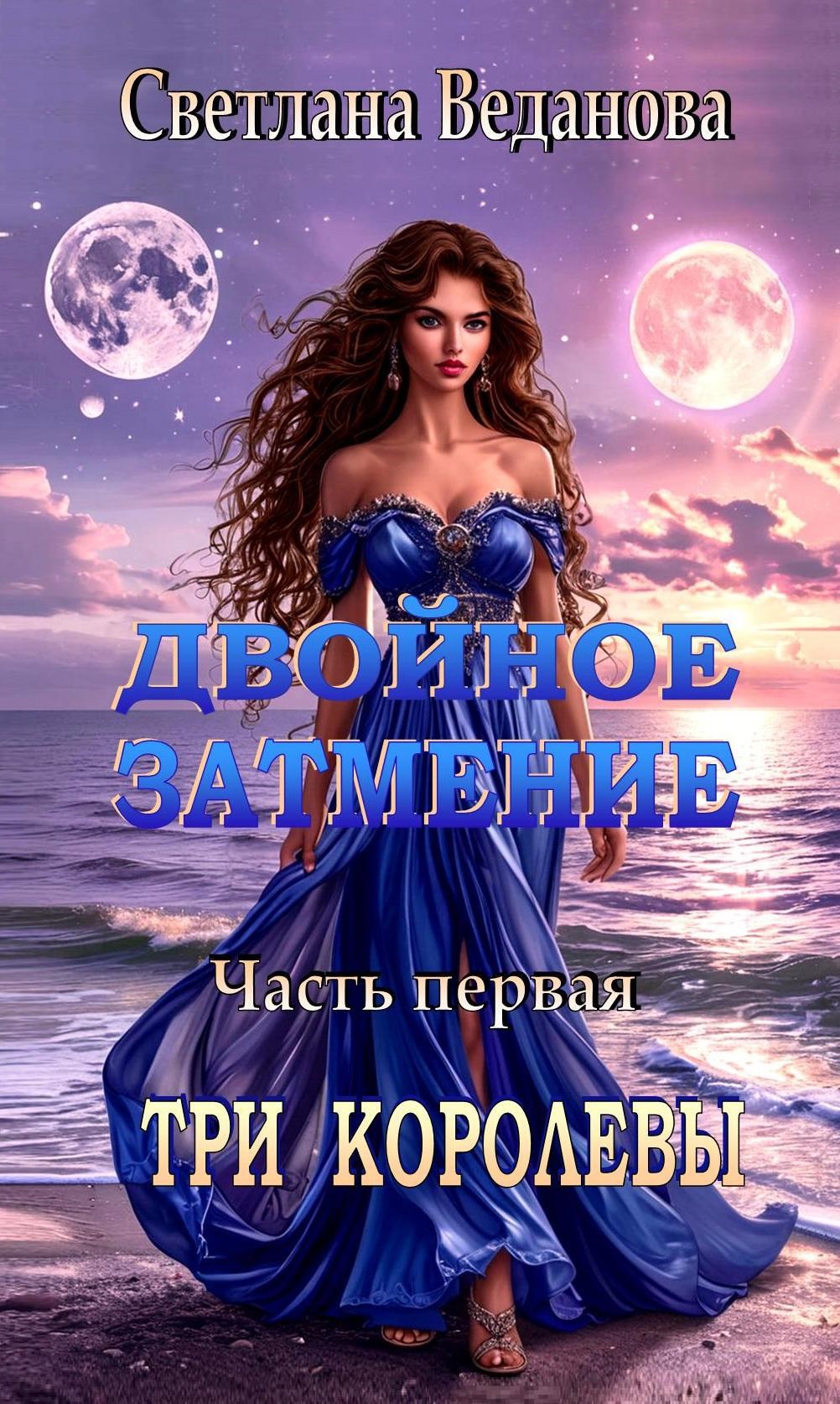 Обложка произведения Двойное затмение. Книга первая. ТРИ КОРОЛЕВЫ