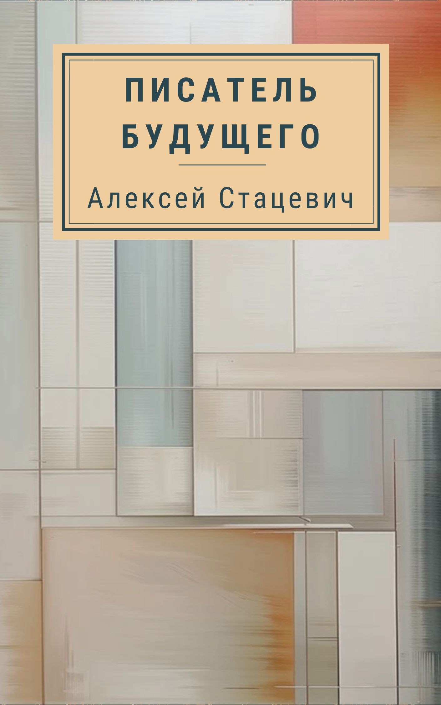 Обложка произведения Писатель будущего