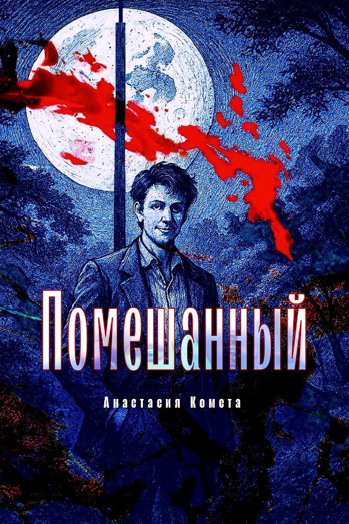 Обложка произведения Помешанный
