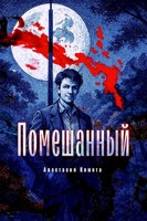 Обложка произведения Помешанный