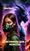 Обложка произведения Истинная для монстра