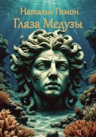 Обложка произведения Глаза Медузы