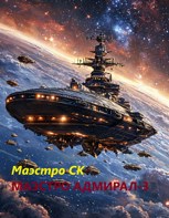 Обложка произведения Маэстро Адмирал - 3