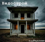 Обложка произведения Недострой