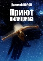 Обложка произведения Приют пилигрима