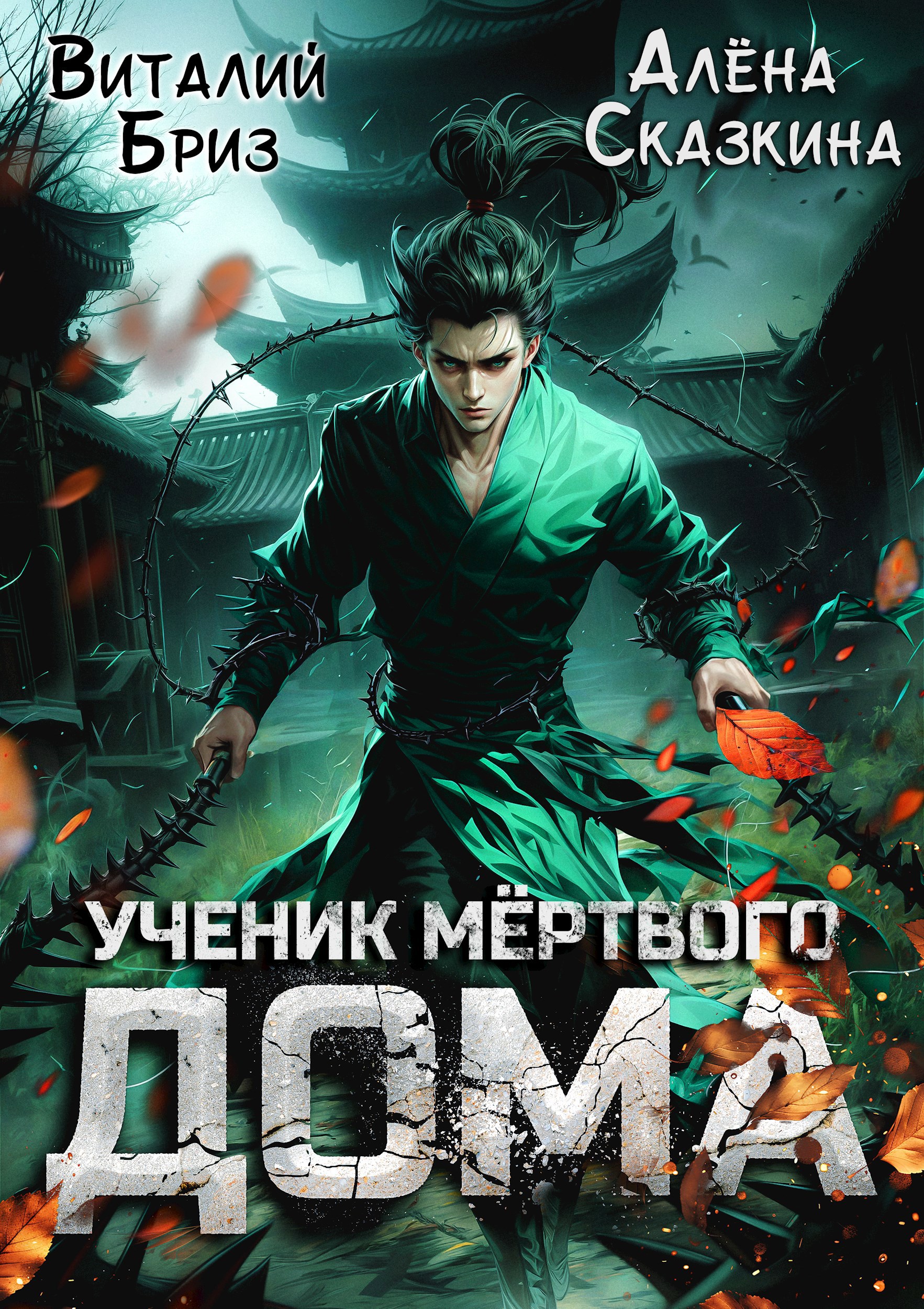 Обложка произведения Ученик мёртвого Дома
