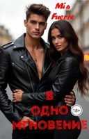 Обложка произведения В одно мгновение. Желания превыше твоих рамок