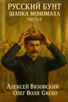 Обложка произведения Русский бунт. Шапка Мономаха. Часть II