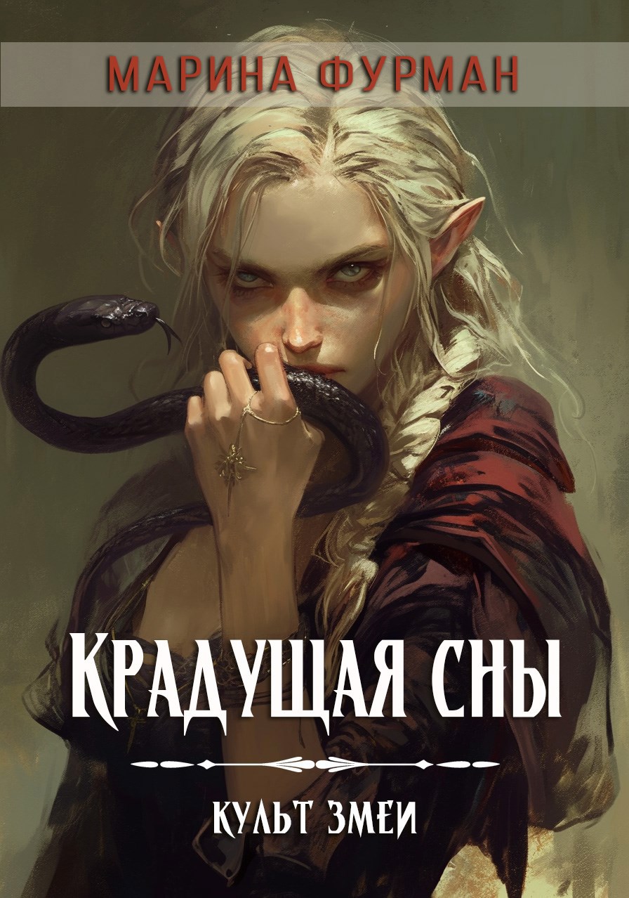 Обложка произведения Культ Змеи