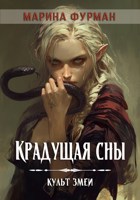 Обложка произведения Культ Змеи