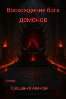 Обложка произведения Восхождение бога демонов