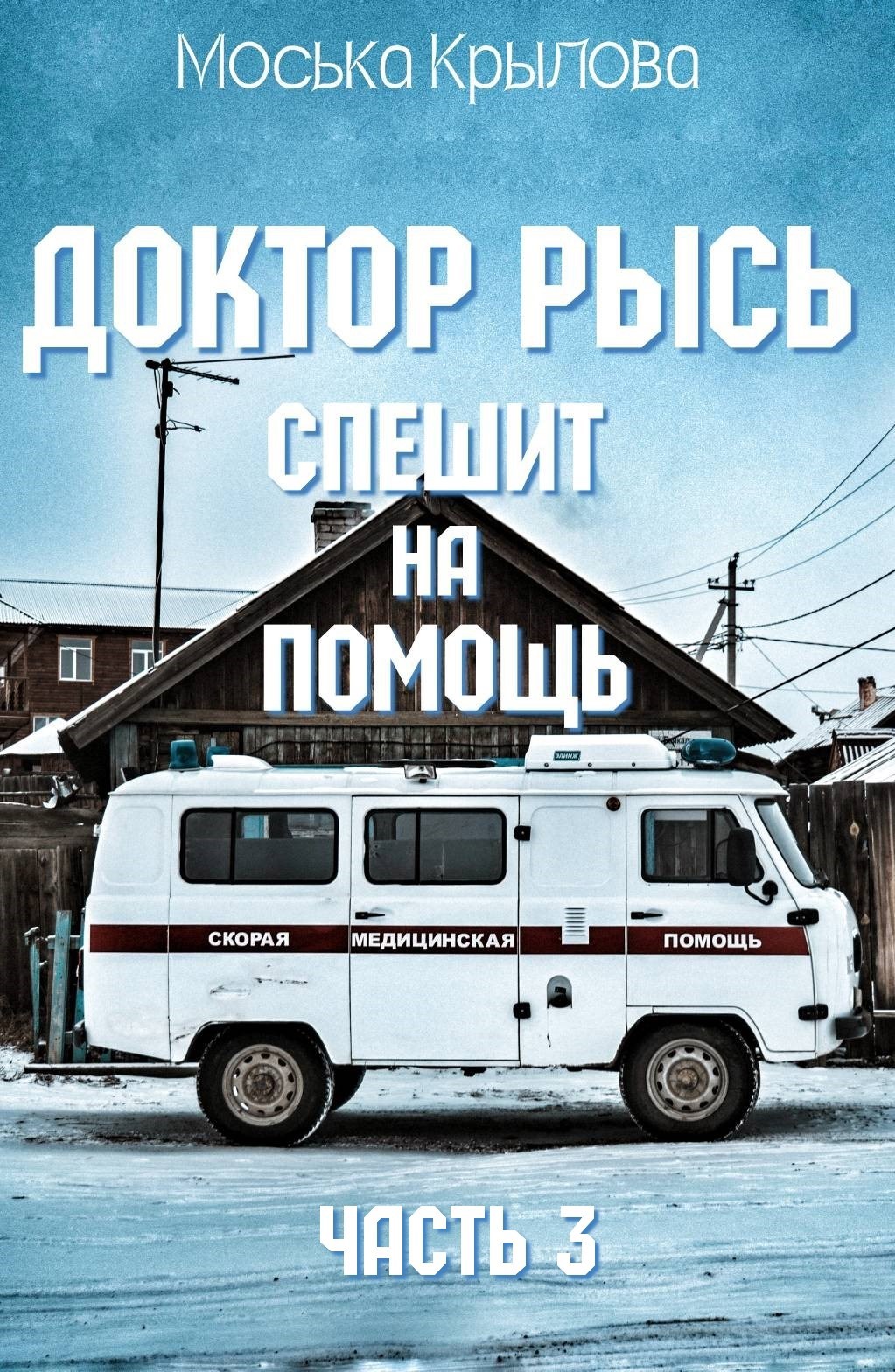Обложка произведения Доктор Рысь спешит на помощь. Часть 3
