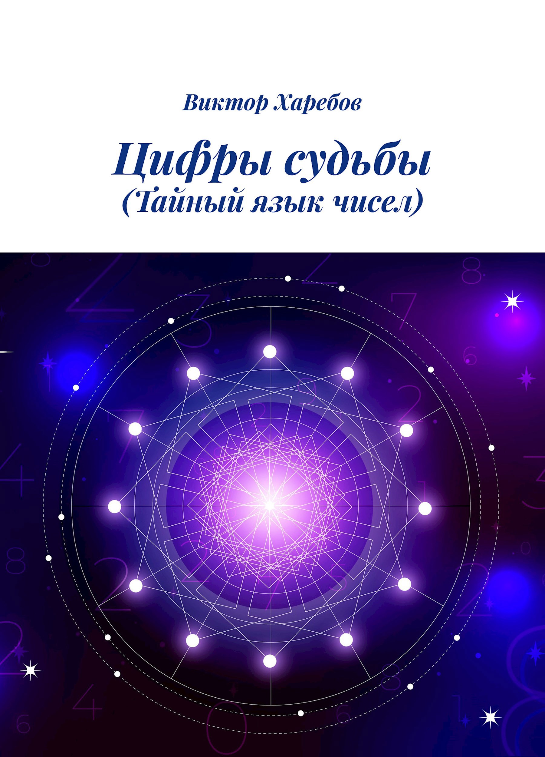 Обложка произведения Числа и судьба