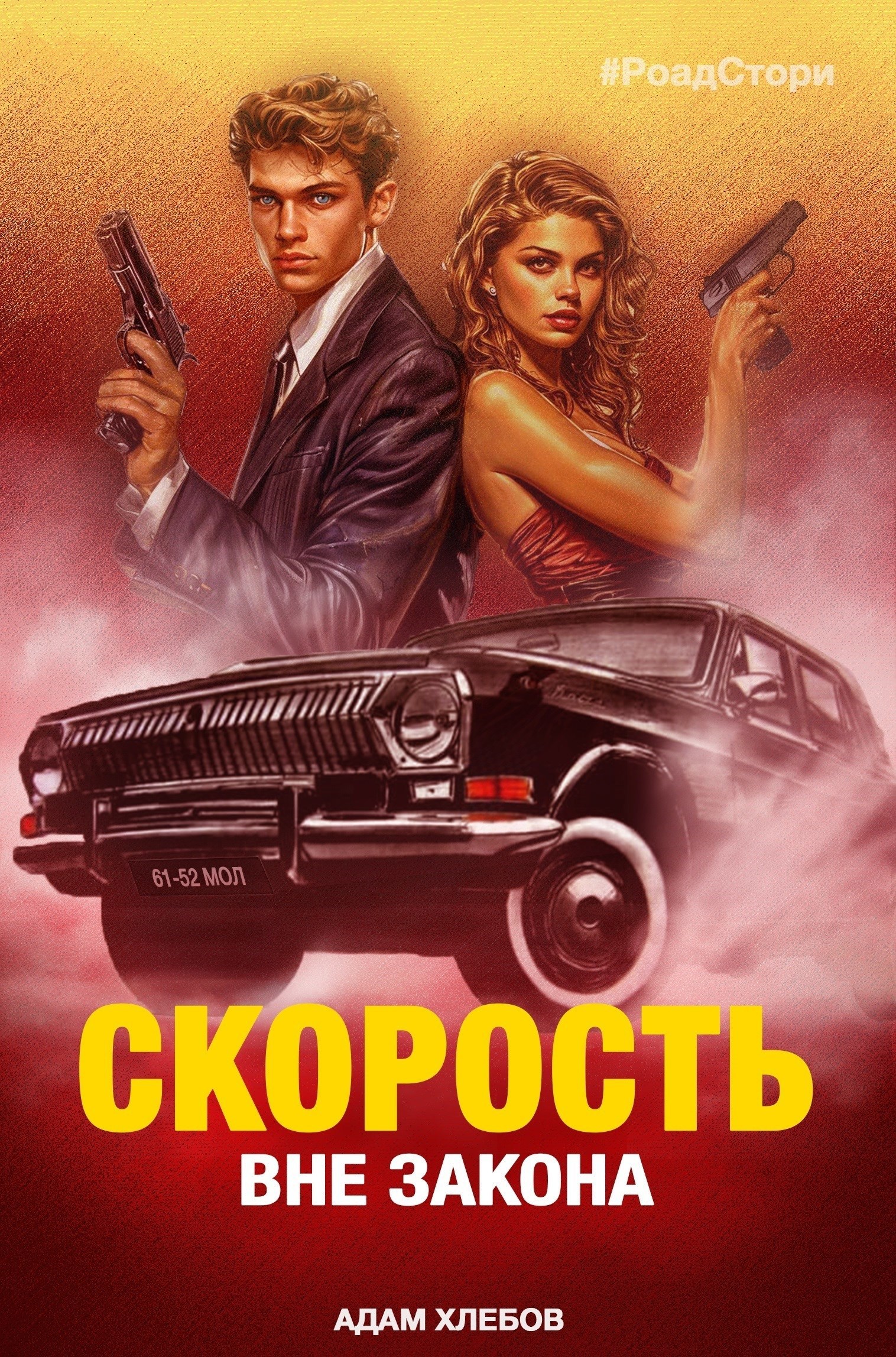 Обложка произведения Скорость. Вне закона. Роад стори.