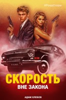 Обложка произведения Скорость. Вне закона. Роад стори.