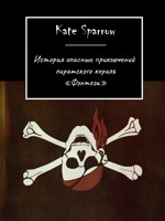 Обложка произведения История опасных приключений пиратского корабля "Фэнтези"