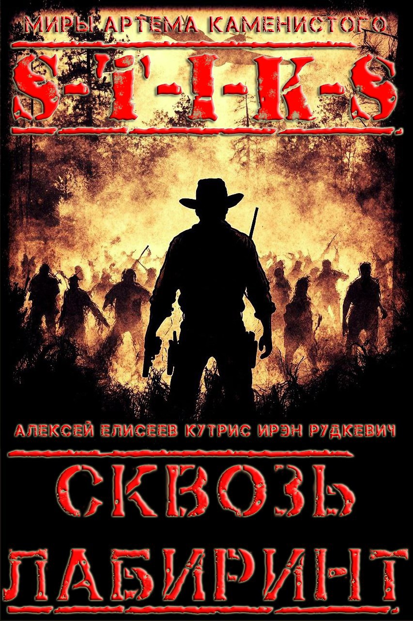 Обложка произведения S-T-I-K-S. Сквозь Лабиринт