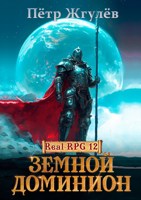 Обложка произведения Real-Rpg 12. Земной Доминион