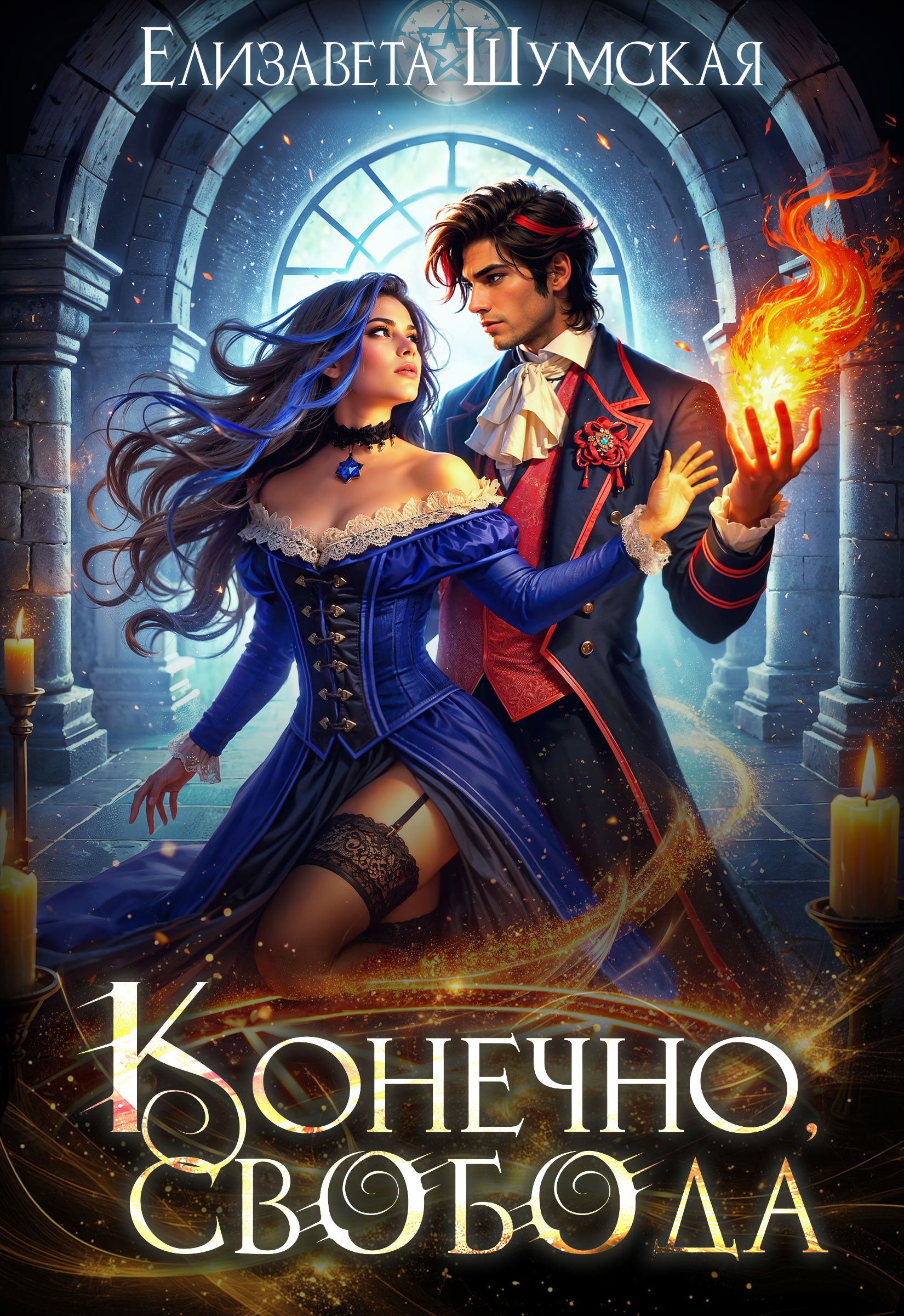 Обложка произведения Конечно, свобода