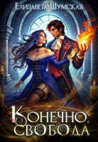 Обложка произведения Конечно, свобода
