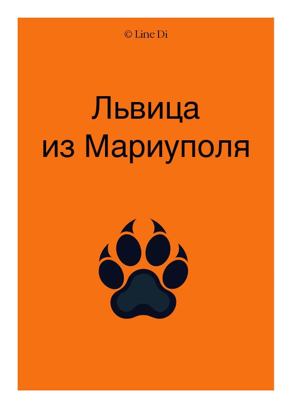 Обложка произведения Львица из Мариуполя