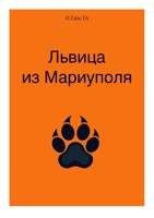 Обложка произведения Львица из Мариуполя