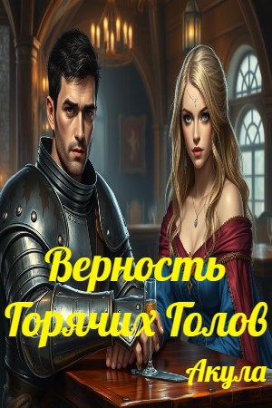 Обложка произведения Верность Горячих Голов