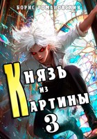 Обложка произведения Князь из картины. Том 3