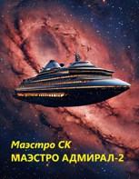 Обложка произведения Маэстро Адмирал-2