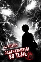 Обложка произведения Запечатанный во тьме. Том 3