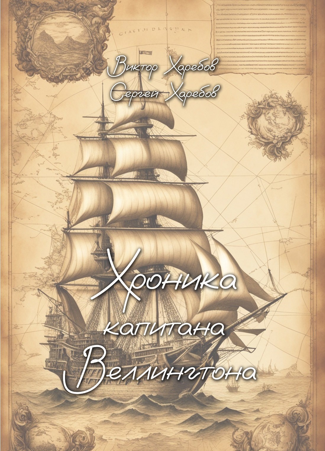 Обложка произведения Хроника капитана Веллингтона