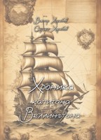 Обложка произведения Хроника капитана Веллингтона