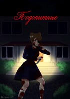 Обложка произведения Подопытные