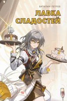 Обложка произведения Honkai Star Rail: Лавка сладостей