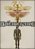 Обложка произведения НаблюдениЕ