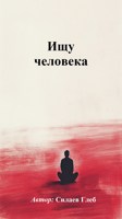 Обложка произведения Ищу человека