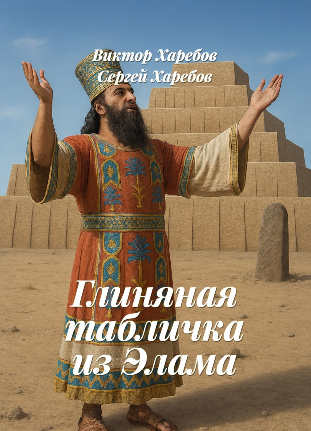 Обложка произведения Глиняная табличка из Элама